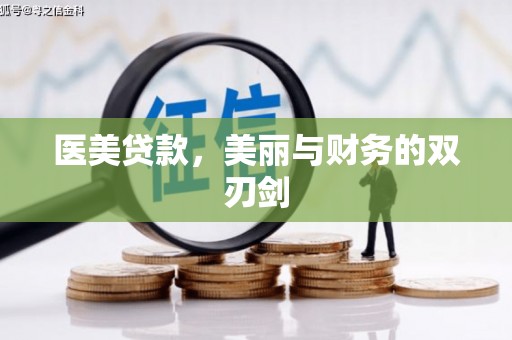连云医美贷款，美丽与财务的双刃剑