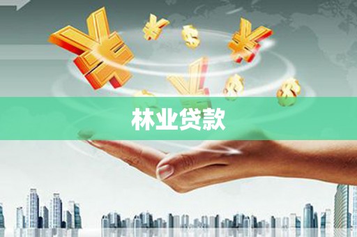 连云林业贷款