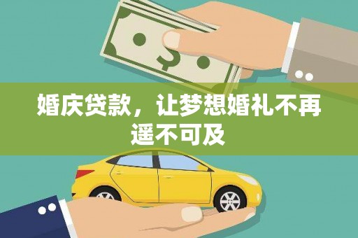 连云婚庆贷款，让梦想婚礼不再遥不可及