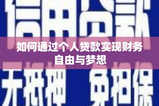 连云如何通过个人贷款实现财务自由与梦想