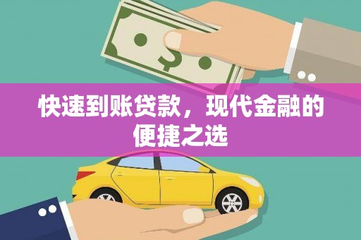 连云快速到账贷款，现代金融的便捷之选