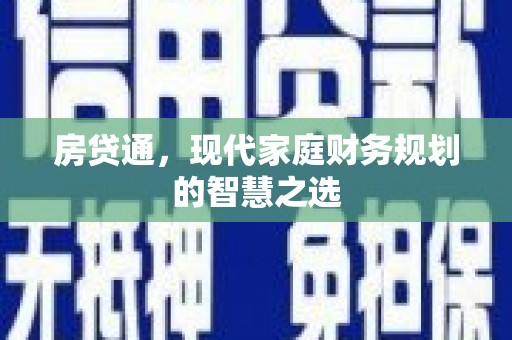 连云房贷通，现代家庭财务规划的智慧之选