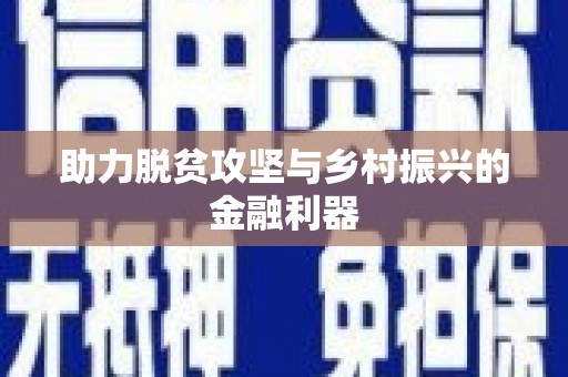 连云助力脱贫攻坚与乡村振兴的金融利器