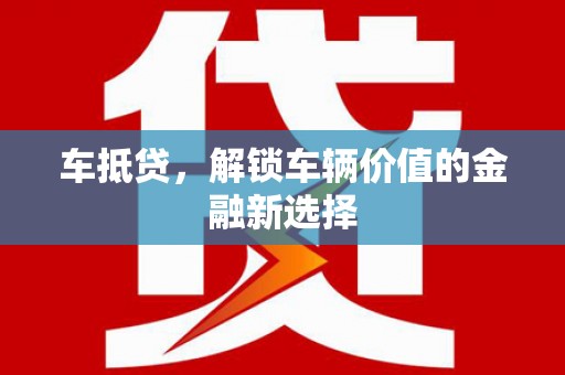 连云车抵贷，解锁车辆价值的金融新选择