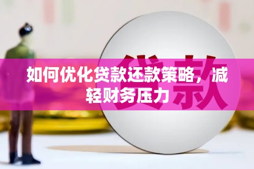 连云如何优化贷款还款策略，减轻财务压力