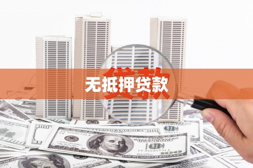 连云无抵押贷款