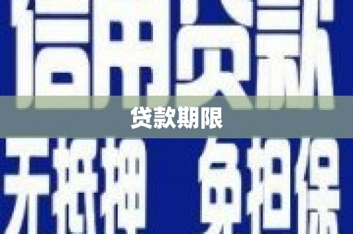 连云贷款期限