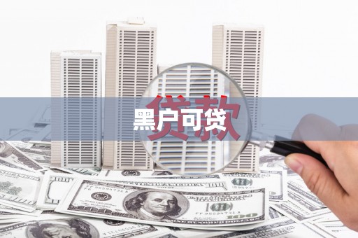 连云黑户可贷