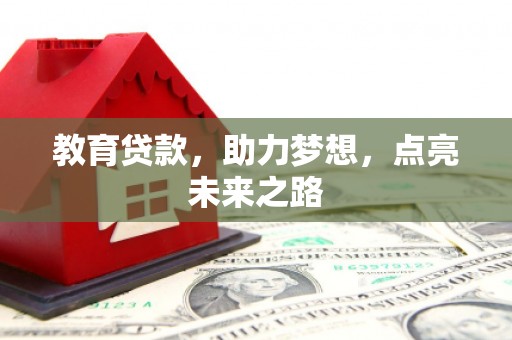 连云教育贷款，助力梦想，点亮未来之路