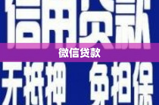 连云微信贷款