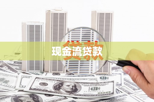 连云现金流贷款