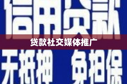 连云贷款社交媒体推广