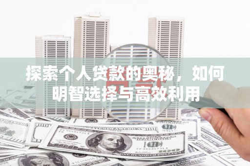 连云探索个人贷款的奥秘，如何明智选择与高效利用