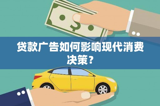 连云贷款广告如何影响现代消费决策？