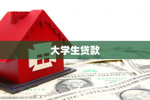 连云大学生贷款