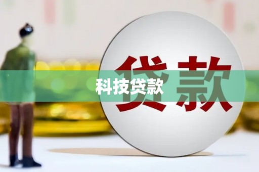 连云科技贷款
