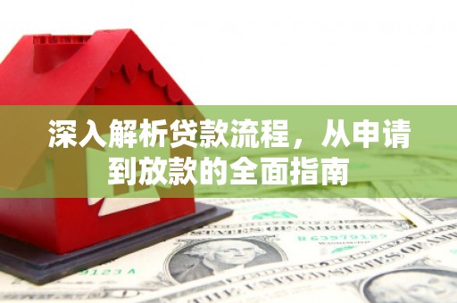 连云深入解析贷款流程，从申请到放款的全面指南