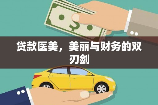 连云贷款医美，美丽与财务的双刃剑