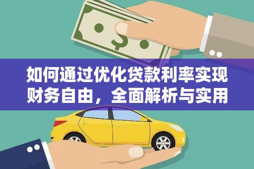连云如何通过优化贷款利率实现财务自由，全面解析与实用策略