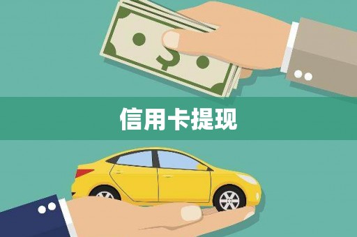 连云信用卡提现