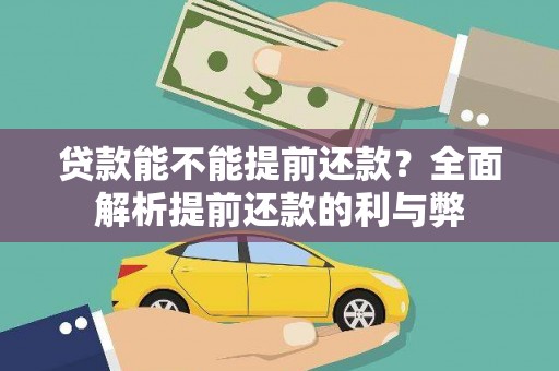 连云贷款能不能提前还款？全面解析提前还款的利与弊