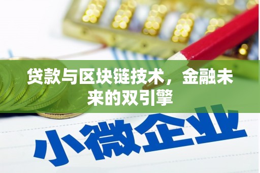 连云贷款与区块链技术，金融未来的双引擎