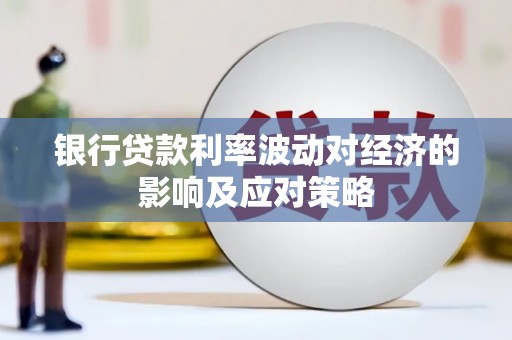 连云银行贷款利率波动对经济的影响及应对策略