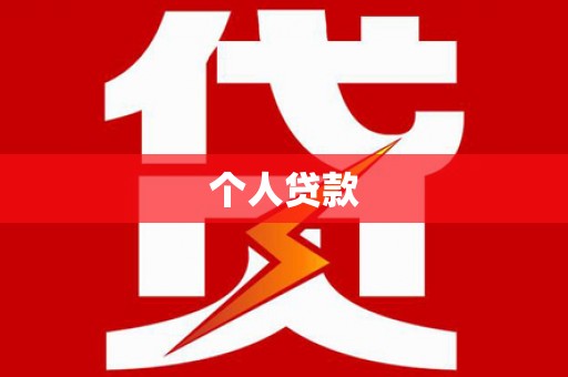 连云个人贷款