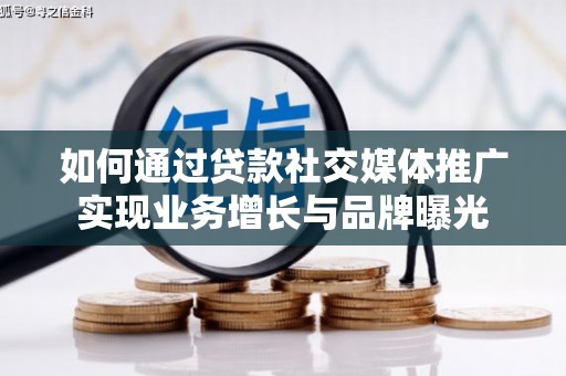 连云如何通过贷款社交媒体推广实现业务增长与品牌曝光