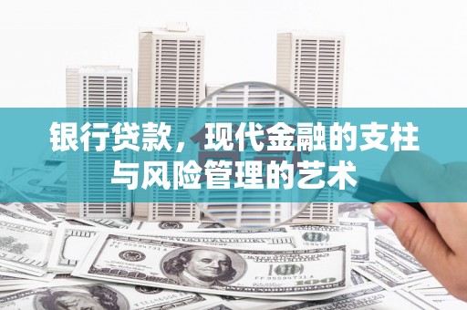 连云银行贷款，现代金融的支柱与风险管理的艺术