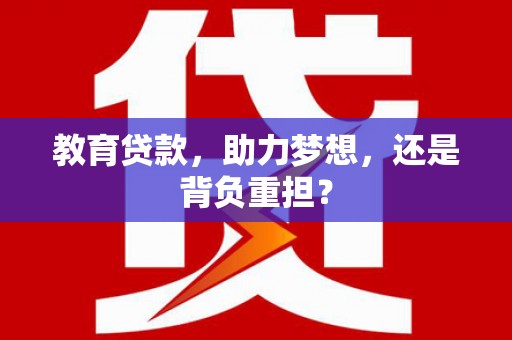 连云教育贷款，助力梦想，还是背负重担？
