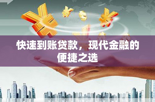 连云快速到账贷款，现代金融的便捷之选