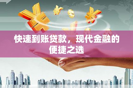 连云快速到账贷款，现代金融的便捷之选