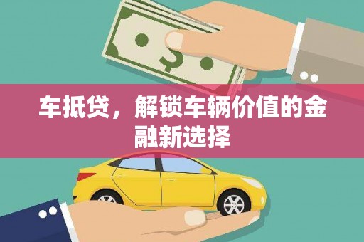连云车抵贷，解锁车辆价值的金融新选择