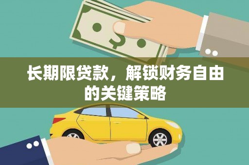 连云长期限贷款，解锁财务自由的关键策略