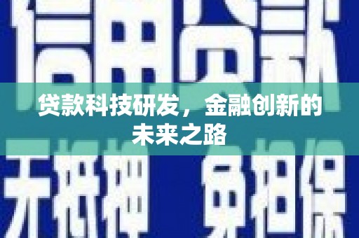 连云贷款科技研发，金融创新的未来之路