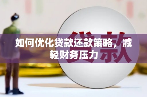 连云如何优化贷款还款策略，减轻财务压力