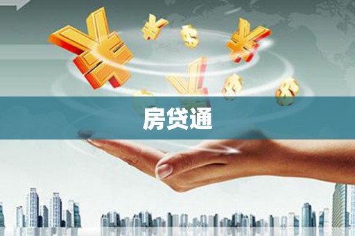 连云房贷通