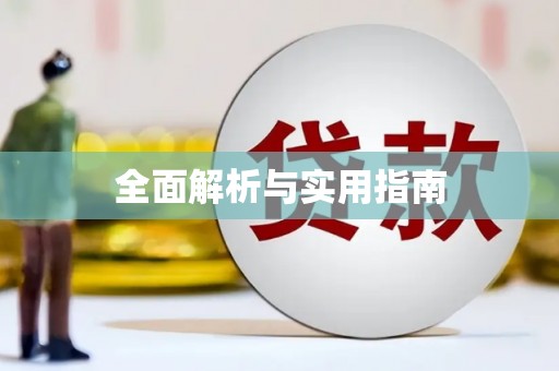 连云全面解析与实用指南