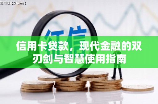 连云信用卡贷款，现代金融的双刃剑与智慧使用指南