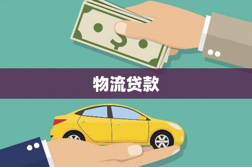 连云物流贷款