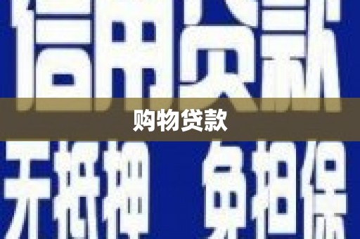 连云购物贷款