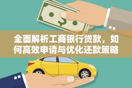 连云全面解析工商银行贷款，如何高效申请与优化还款策略