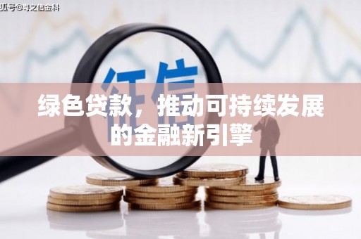 连云绿色贷款，推动可持续发展的金融新引擎