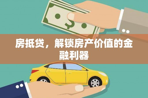 连云房抵贷，解锁房产价值的金融利器