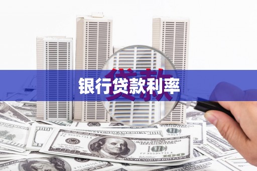 连云银行贷款利率