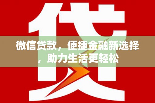 连云微信贷款，便捷金融新选择，助力生活更轻松
