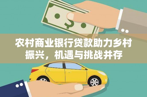 连云农村商业银行贷款助力乡村振兴，机遇与挑战并存