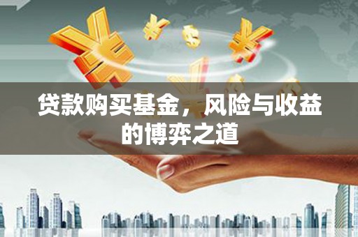 连云贷款购买基金，风险与收益的博弈之道