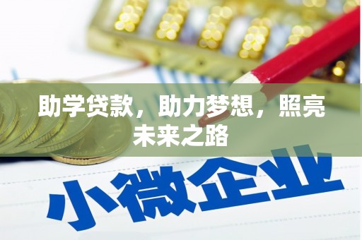 连云助学贷款，助力梦想，照亮未来之路